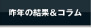 昨年の結果＆コラム