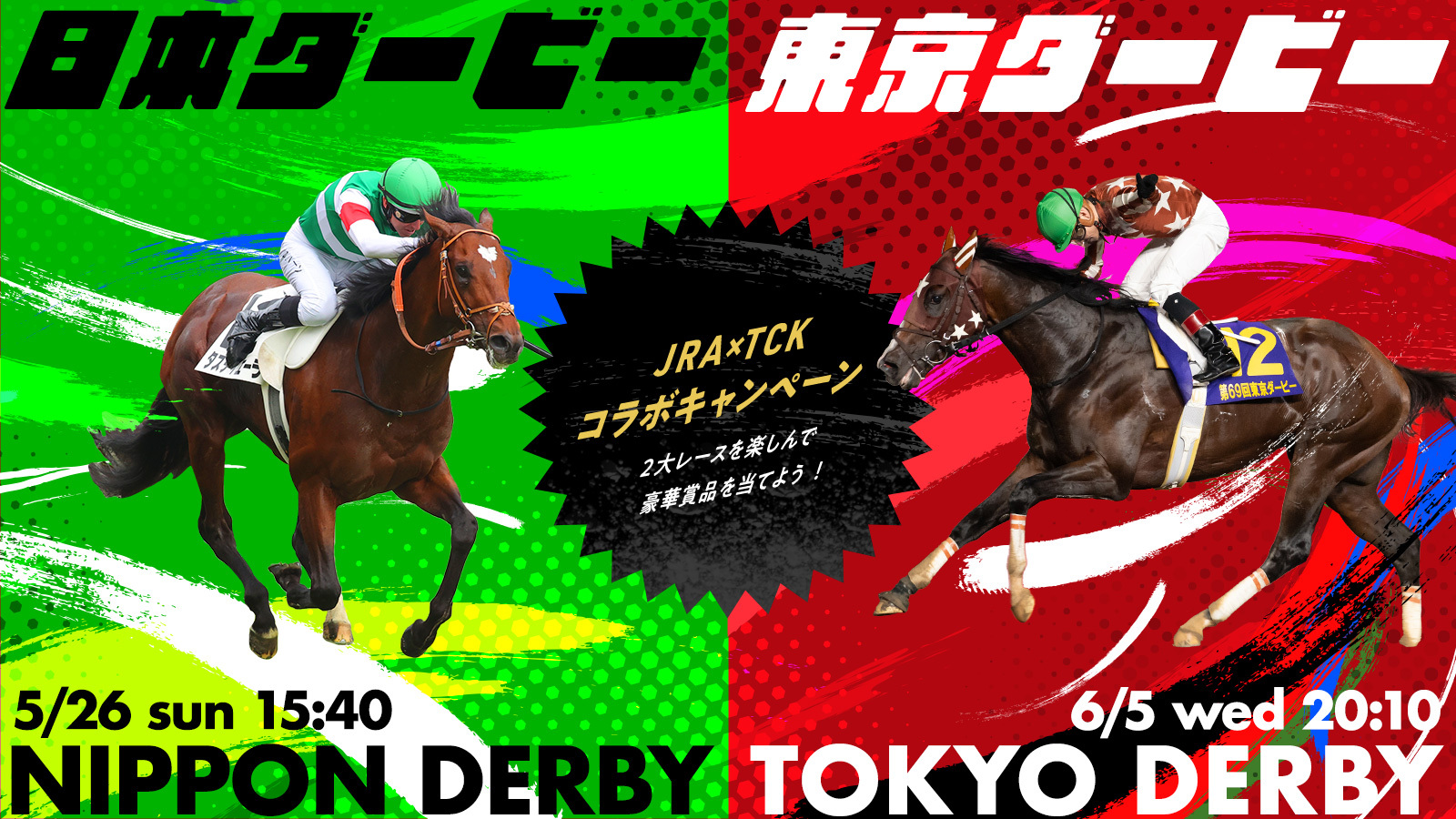 芝とダートの2大ダービーを楽しんで豪華賞品を当てよう！～JRA日本ダービー×TCK東京ダービーコラボキャンペーン5月16日（木）よりスタート！ |  News | 東京シティ競馬 : TOKYO CITY KEIBA