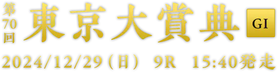 第70回 東京大賞典 [GI] 2024/12/29(日) 9R 1540発走