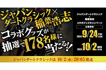 3歳ダート三冠競走最終戦ジャパンダートクラシックも稲葉浩志さんとコラボ直筆サイン入りTシャツの展示やフォトブース、Xキャンペーンを実施！！オンラインと大井競馬場、それぞれでしか手に入らない限定グッズを手に入れよう！