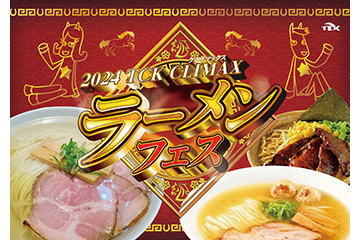 5年ぶりに復活！全国の人気ラーメンがTCKに勢揃いする年末恒例のグルメイベント「2024 TCK CLIMAX ラーメンフェス」～年末のレースを至極の一杯とともに楽しもう～