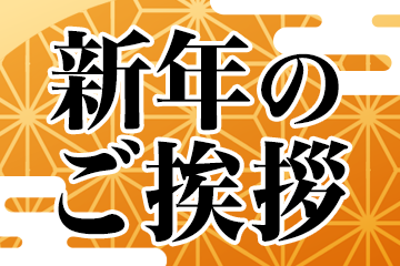 新年のご挨拶